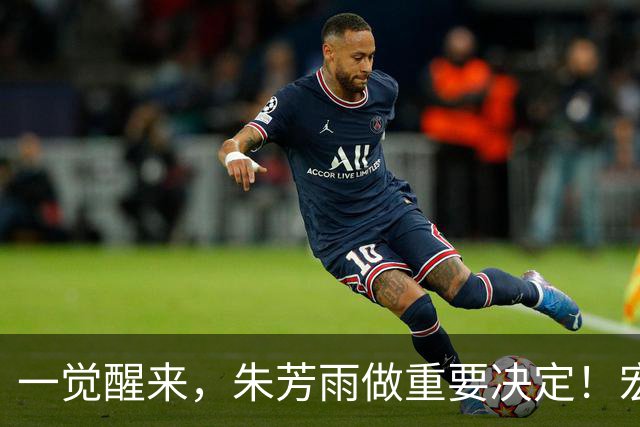 一觉醒来，朱芳雨做重要决定！宏远临时主帅出炉，杜锋也有新消息