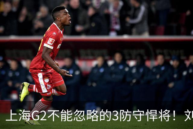 上海G2不能忽略的3防守悍将！刘铮张镇麟锁死外线，弗格也很关键