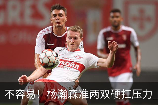不容易！杨瀚森准两双硬扛压力 末节连中三分险造逆转