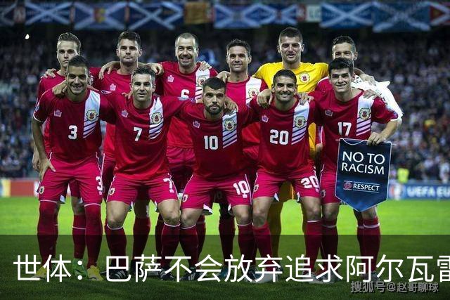 世体：巴萨不会放弃追求阿尔瓦雷斯，准备发动新一轮攻势