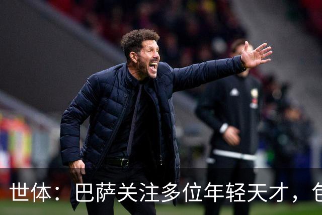 世体：巴萨关注多位年轻天才，包括伦纳特·卡尔、莫拉、麦利等人