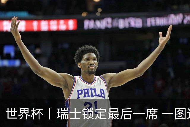 世界杯丨瑞士锁定最后一席 一图速览世界杯8强