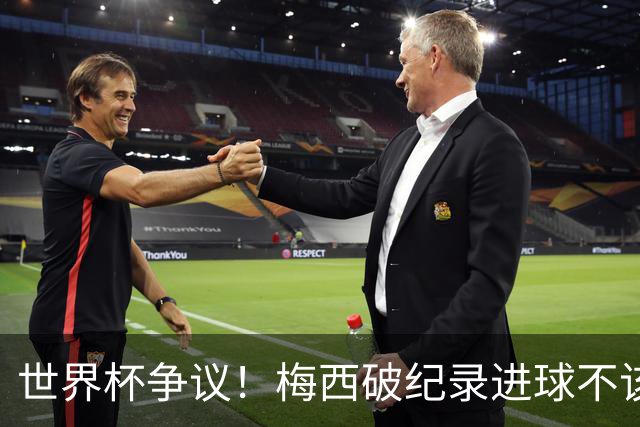 世界杯争议！梅西破纪录进球不该算！曼联传奇怒喷：VAR 全瞎了！