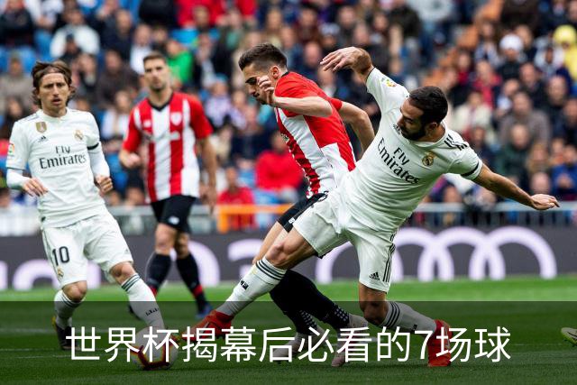 世界杯揭幕后必看的7场球