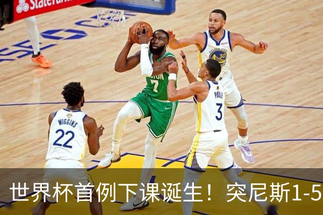 世界杯首例下课诞生！突尼斯1-5崩盘惨败，主帅光速下课！前国脚上任