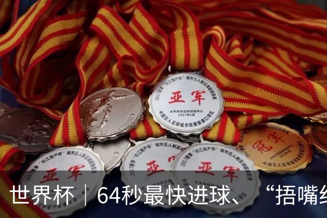 世界杯｜64秒最快进球、“捂嘴红牌”首现 巴拉圭送土耳其出局