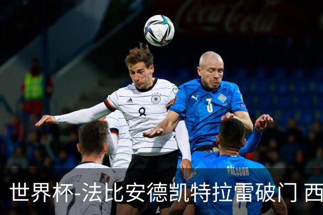 世界杯-法比安德凯特拉雷破门 西班牙半场暂1-1比利时