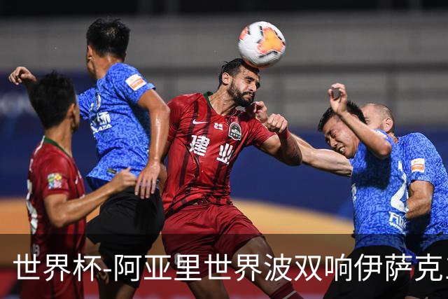 世界杯-阿亚里世界波双响伊萨克1射2传 瑞典5-1突尼斯