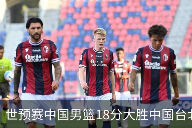 世预赛中国男篮18分大胜中国台北队，压哨出线晋级