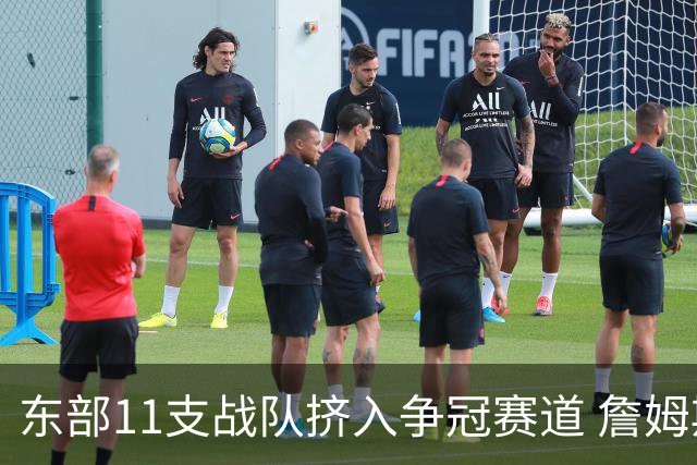 东部11支战队挤入争冠赛道 詹姆斯选了一条最难的路？