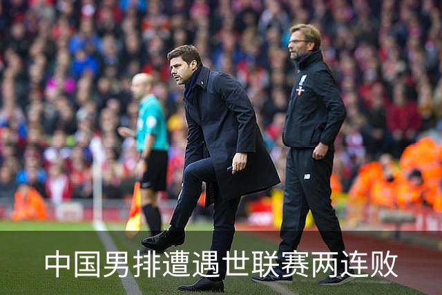 中国男排遭遇世联赛两连败