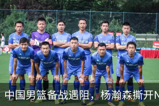 中国男篮备战遇阻，杨瀚森撕开NBA协议细节，姚明旧事被重提！