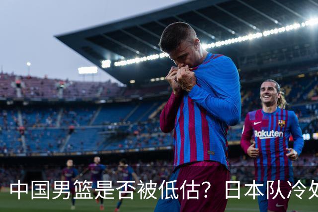 中国男篮是否被低估？日本队冷处理热身赛，让郭士强压力倍增