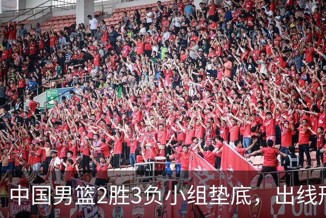 中国男篮2胜3负小组垫底，出线形势告急，郭士强主动担责：队员是我选的，训练是我带的，比赛是我指挥的