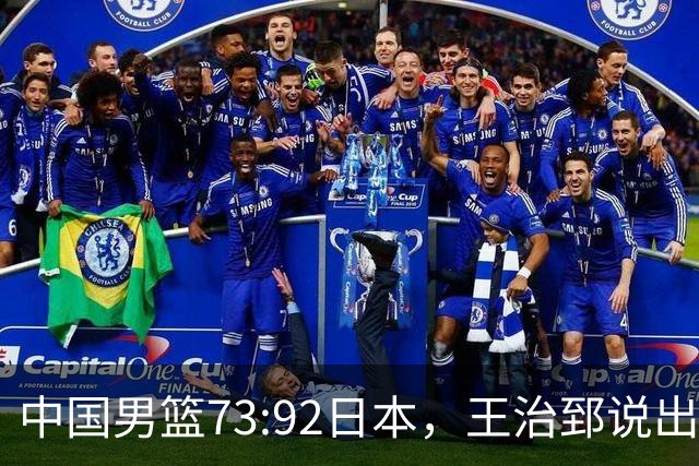 中国男篮73:92日本，王治郅说出3个输球原因，句句扎心！