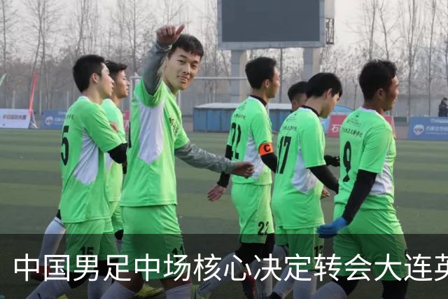 中国男足中场核心决定转会大连英博，李国旭已注册报名