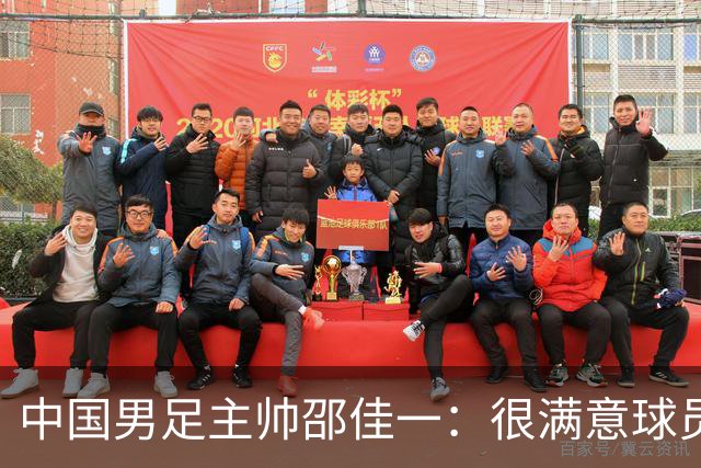 中国男足主帅邵佳一：很满意球员们的表现
