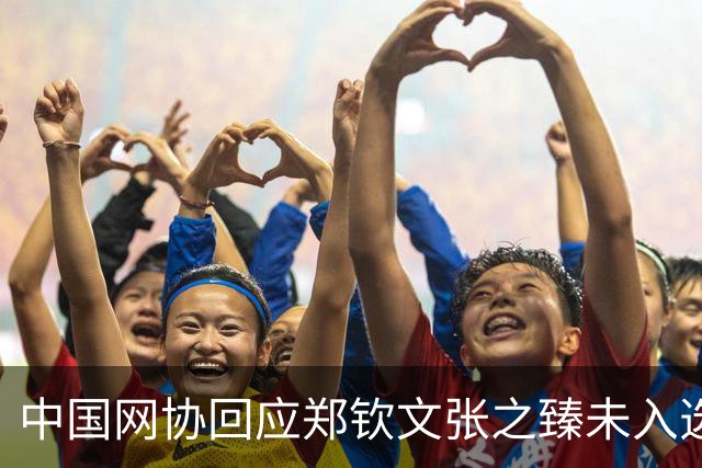中国网协回应郑钦文张之臻未入选亚运会名单