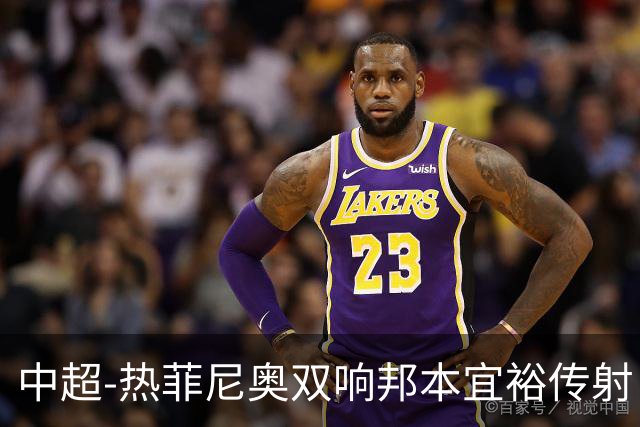 中超-热菲尼奥双响邦本宜裕传射 辽宁3-1送申花三连败