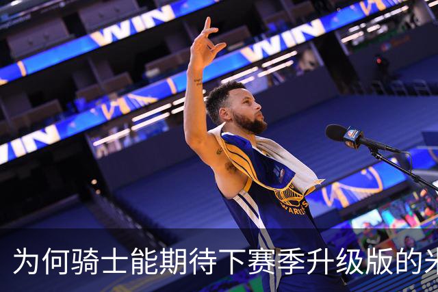 为何骑士能期待下赛季升级版的米切尔？上季东决被横扫是最大动力