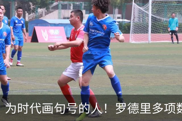 为时代画句号的人！罗德里多项数据霸榜 再夺金球奖？