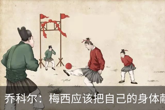 乔科尔：梅西应该把自己的身体献给医学界研究，他简直不是人类