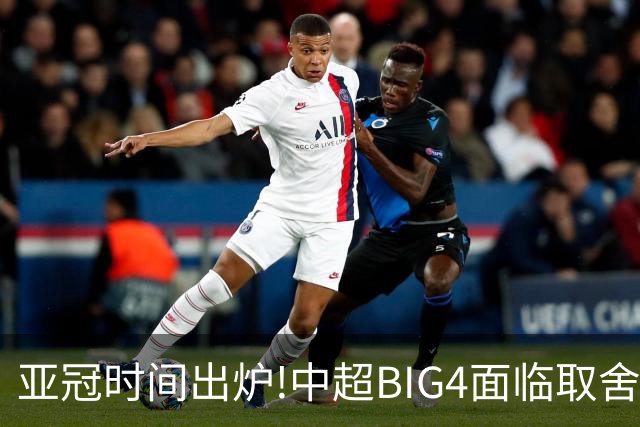 亚冠时间出炉!中超BIG4面临取舍 5轮中超或受影响