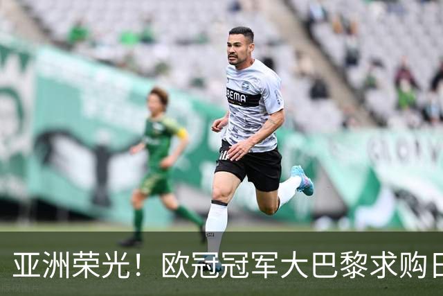 亚洲荣光！欧冠冠军大巴黎求购日本门将铃木彩艳，报价3300万欧元！