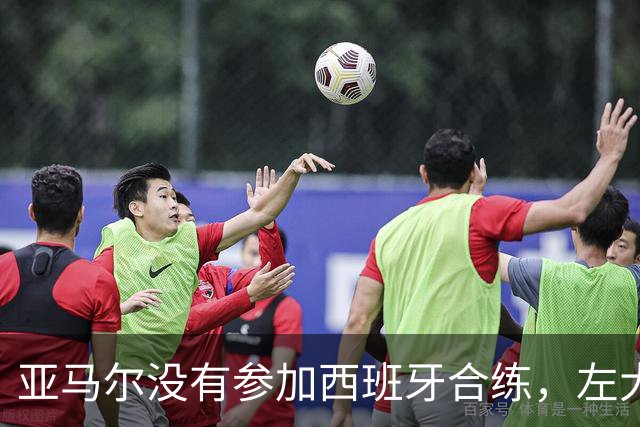 亚马尔没有参加西班牙合练，左大腿上还缠着绷带