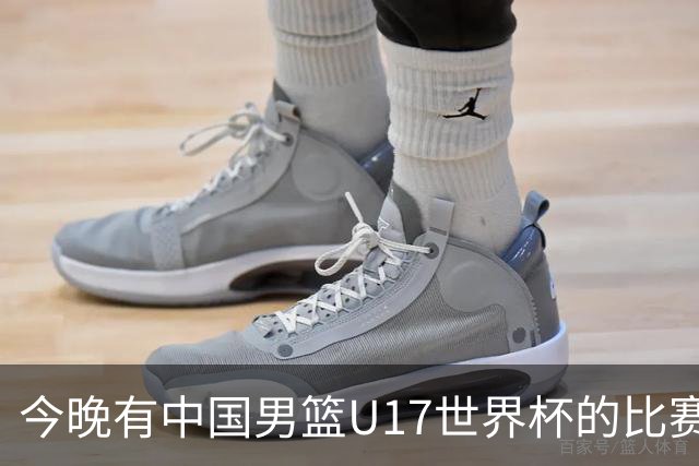 今晚有中国男篮U17世界杯的比赛，如果赢球有望获得小组第一