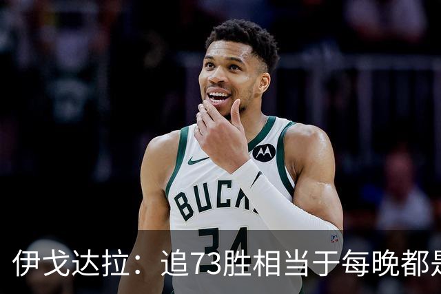 伊戈达拉：追73胜相当于每晚都是季后赛 当时就觉得这会反噬我们