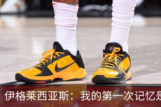 伊格莱西亚斯：我的第一次记忆是韩日世界杯，那让我非常生气
