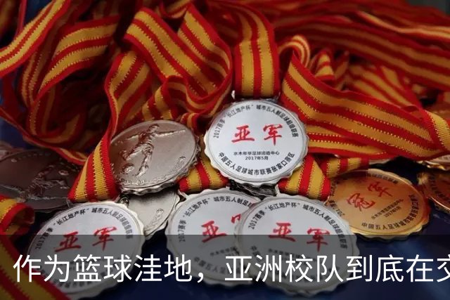 作为篮球洼地，亚洲校队到底在交流什么？三组对比看懂后卫培养差异！