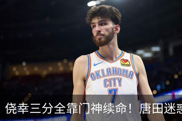 侥幸三分全靠门神续命！唐田迷惑换人，开门红藏着巨大隐患
