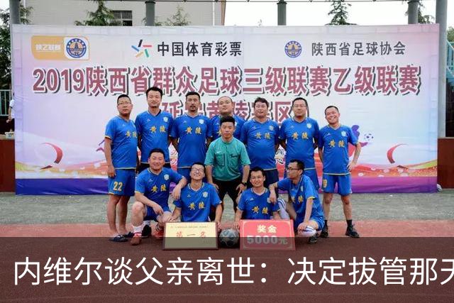 内维尔谈父亲离世：决定拔管那天我妈还能开玩笑，她很了不起