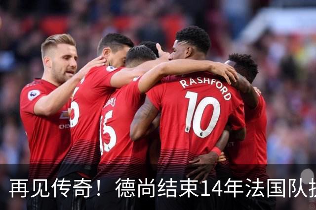 再见传奇！德尚结束14年法国队执教生涯：大赛2冠2亚