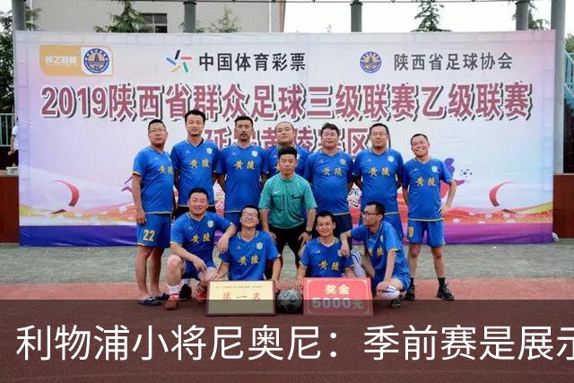 利物浦小将尼奥尼：季前赛是展示自己的机会，想证明自己能力