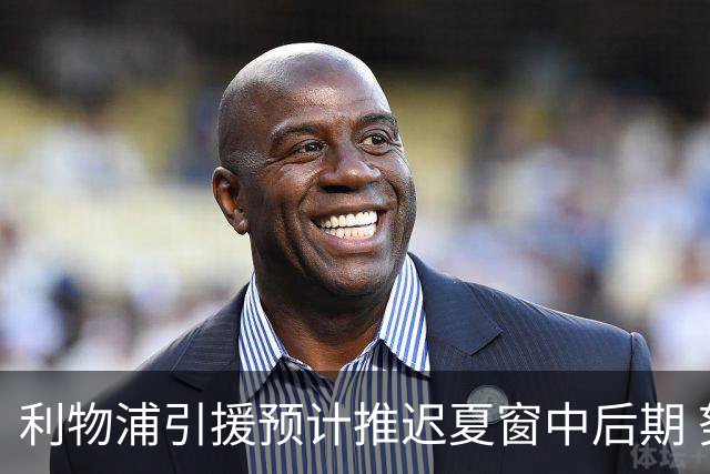 利物浦引援预计推迟夏窗中后期 努涅斯和萨拉赫都不可能回归