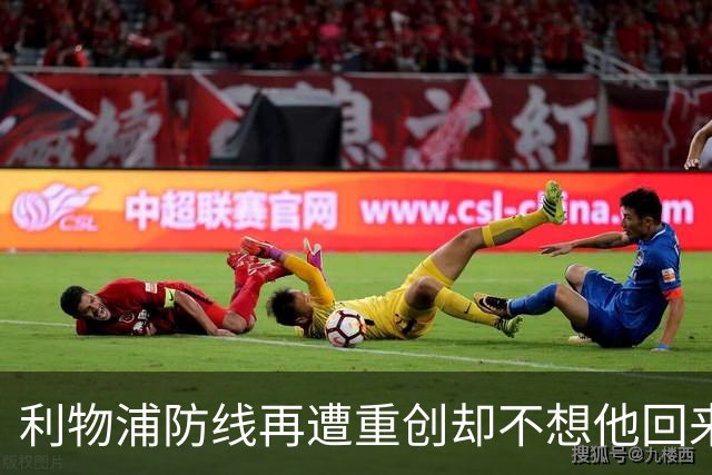 利物浦防线再遭重创却不想他回来：3年前已悄悄设定条款