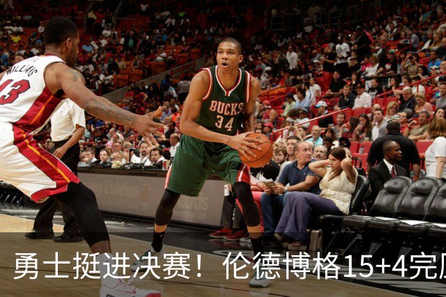勇士挺进决赛！伦德博格15+4完压卡尔 邓总11号签选攻防全能战士