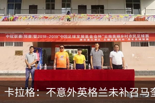 卡拉格：不意外英格兰未补召马奎尔 图赫尔认为阿诺德防守有短板