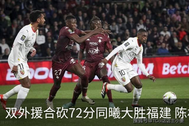 双外援合砍72分同曦大胜福建 陈林坚26分6助攻
