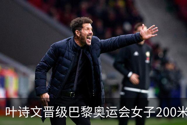 叶诗文晋级巴黎奥运会女子200米蛙泳决赛