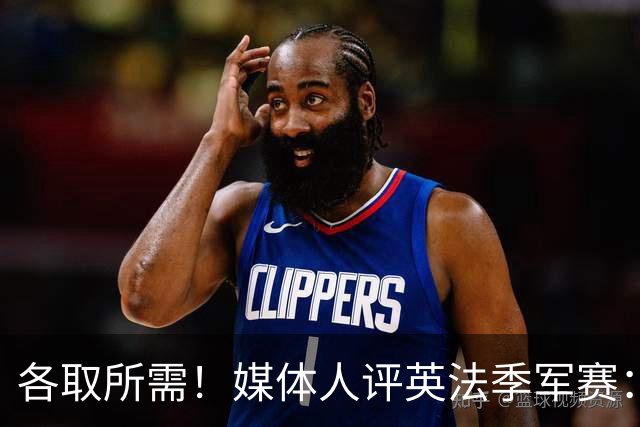 各取所需！媒体人评英法季军赛：典型默契球，是一场耻辱之战