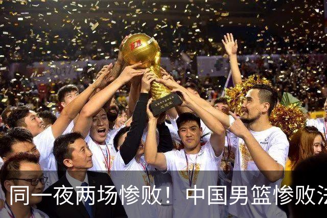 同一夜两场惨败！中国男篮惨败法国，日本再遭重创，暴露青训差距