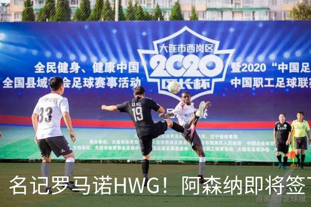 名记罗马诺HWG！阿森纳即将签下28岁巴西顶级中场，转会费7500万镑