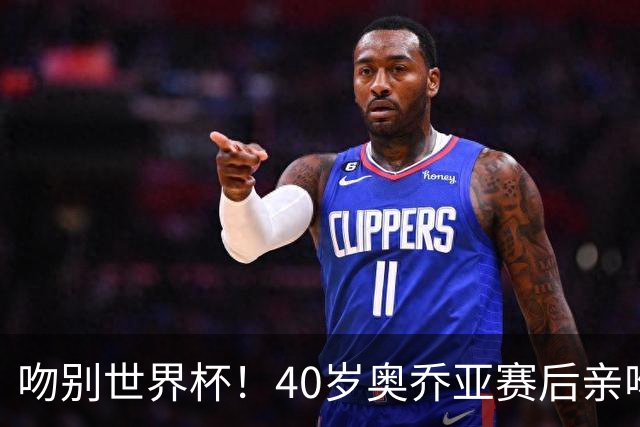 吻别世界杯！40岁奥乔亚赛后亲吻门柱，已宣布退役“火气”不再大
