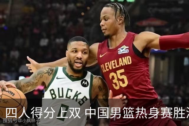 四人得分上双 中国男篮热身赛胜澳大利亚队