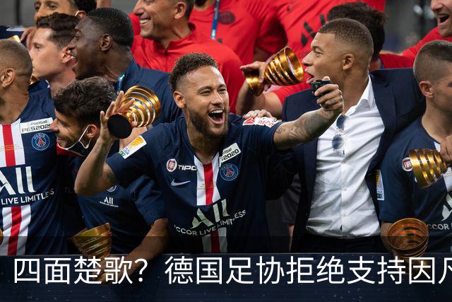 四面楚歌？德国足协拒绝支持因凡蒂诺连任