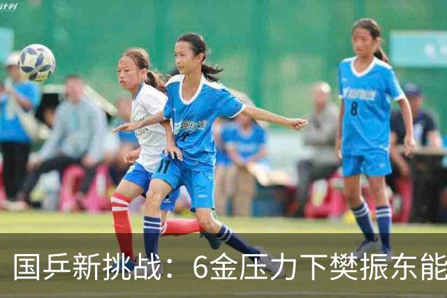国乒新挑战：6金压力下樊振东能否扛起重任？